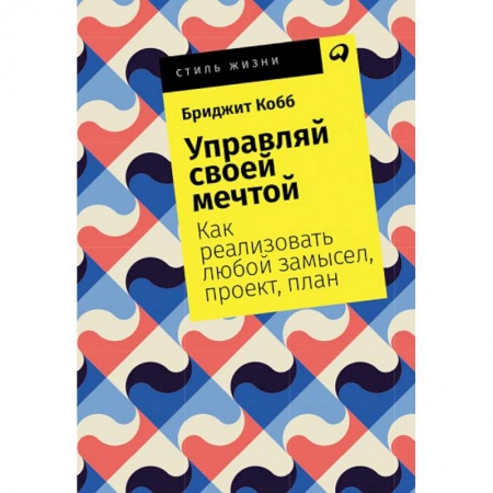 Практическая психология, книга Управляй своей мечтой. Как реализовать любой замысел, проект, план купить по скидке