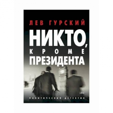 Триллеры, книга Никто, кроме Президента купить по скидке