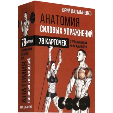 Тренерское мастерство, книга Анатомия силовых упражнений купить по скидке
