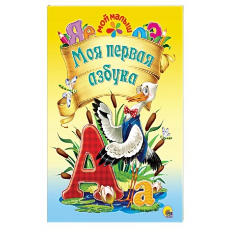 Азбука. Букварь, книга Моя первая азбука купить по скидке