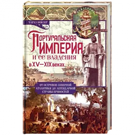 Историография. Общие работы, книга Португальская империя и ее владения в XV-XIX вв купить по скидке