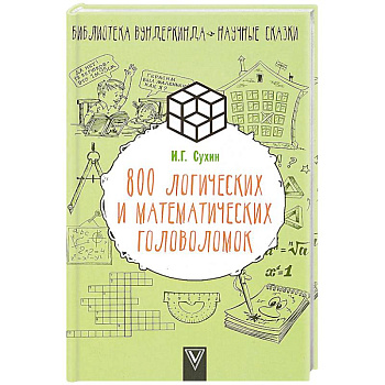 800 логических и математических головоломок 800 логических и математических головоломок