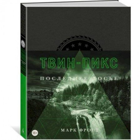 Кино. Киноискусство, книга Твин-Пикс. Последнее досье купить по скидке