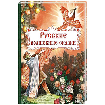Русские волшебные сказки