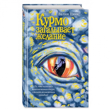 Зарубежная поэзия для детей, книга Курмо загадывает желание купить по скидке