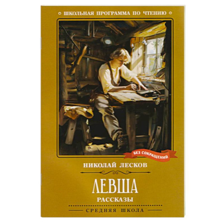Произведения школьной программы, книга Левша. Рассказы купить по скидке