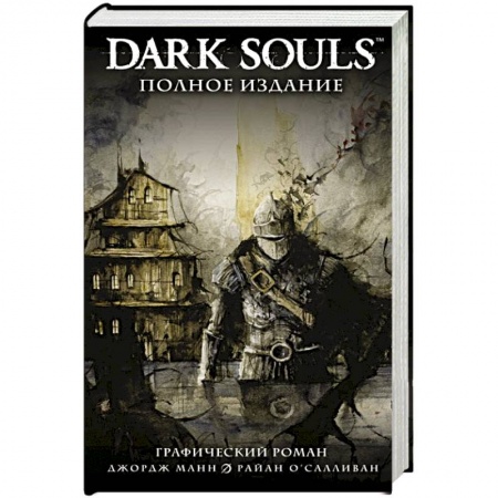 Комиксы. Манга, книга Dark Souls. Полное издание купить по скидке