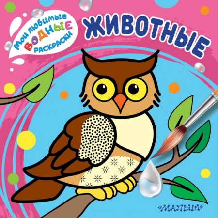 Знакомство с миром, развитие малыша, книга Животные купить по скидке