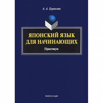 Японский язык для начинающих. Практикум Японский язык для начинающих. Практикум