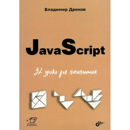 Java, J++. Языки программирования, книга JavaScript. 32 урока для начинающих купить по скидке