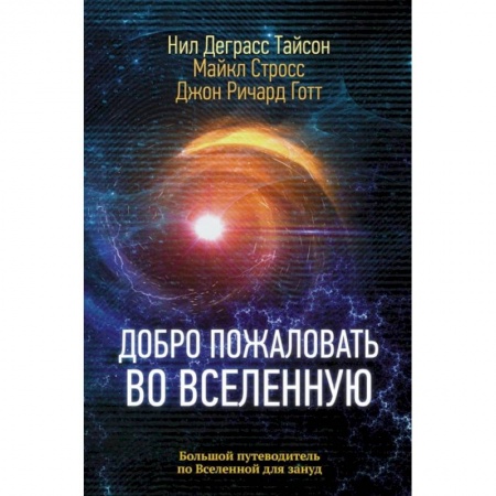 Астрономия, книга Добро пожаловать во Вселенную купить по скидке