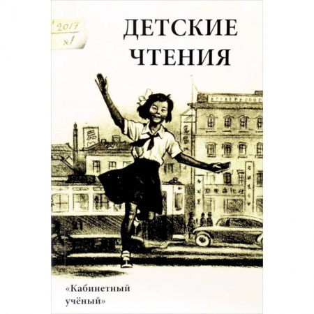 Литература, книга Детские чтения. Выпуск 11 купить по скидке