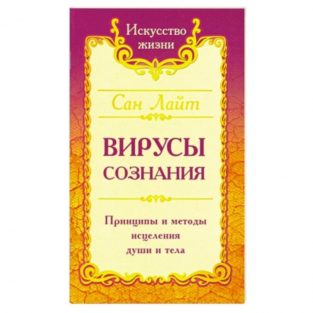 Книги, книга Вирусы сознания. Принципы и методы исцеления души и тела купить по скидке