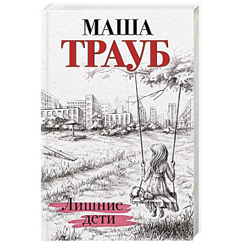 Лишние дети