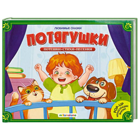 Сборники сказок, книга Любимые сказки. Потягушки-потянушки купить по скидке