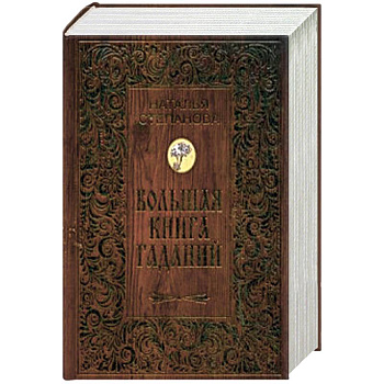 Большая книга гаданий