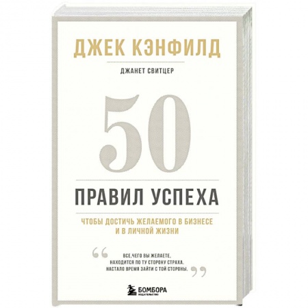 Практическая психология, книга 50 правил успеха, чтобы достичь желаемого в бизнесе и в личной жизни купить по скидке