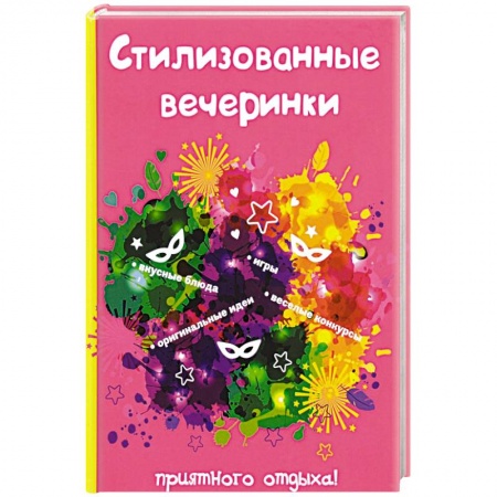 Сценарии праздников, торжеств, книга Стилизованные вечеринки купить по скидке