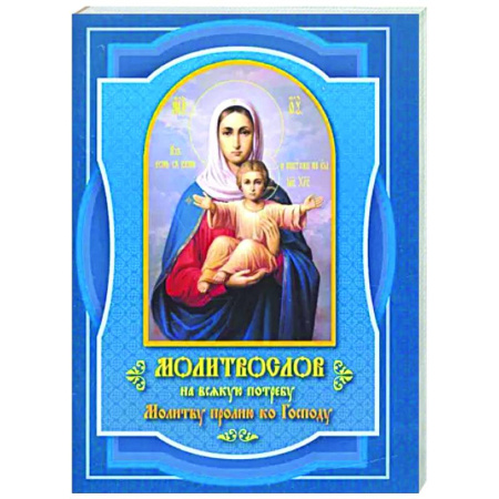 Молитвословы, акафисты, каноны, книга Молитвослов на всякую потребу Молитву пролию ко Господу купить по скидке