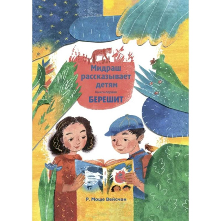 Иудаизм, книга Мидраш рассказывает детям. Книга Берешит купить по скидке