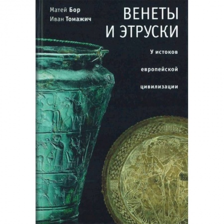 Древний мир и средние века, книга Венеты и этруски: у истоков европейской цивилизации купить по скидке