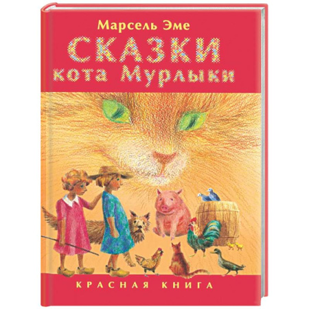 Сказки зарубежных писателей, книга Сказки кота Мурлыки: Красная книга купить по скидке