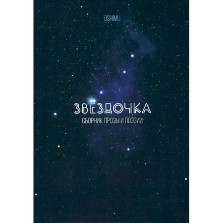 Русская поэзия для детей, книга Звёздочка. Сборник прозы и поэзии купить по скидке