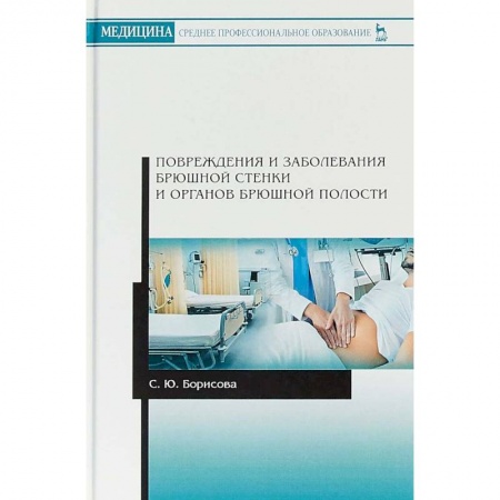 Внутренние болезни. Диагностика, книга Повреждения и заболевания брюшной стенки и органов брюшной полости купить по скидке