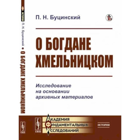 Мемуары, биографии исторических личностей, книга О Богдане Хмельницком. Исследование на основании архивных материалов купить по скидке