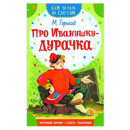 Сказки отечественных писателей, книга Про Иванушку-дурачка купить по скидке