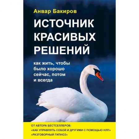Практическая психология, книга Источник красивых решений. Как жить, чтобы было хорошо сейчас, потом и всегда купить по скидке
