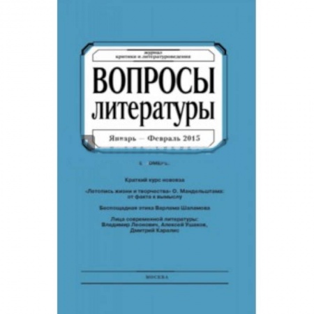 Общие справочники, книга Вопросы Литературы. 2015. № 1 купить по скидке