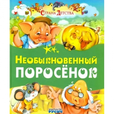 Сказки отечественных писателей, книга Необыкновенный поросенок купить по скидке