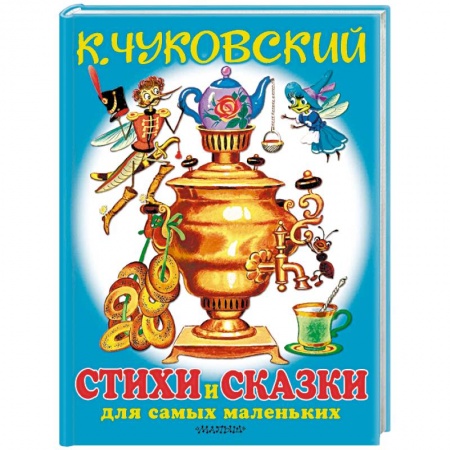 Русская поэзия для детей, книга Любимые стихи и сказки для самых маленьких купить по скидке