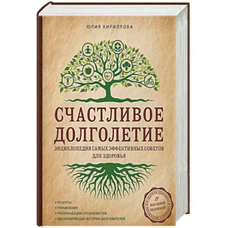 Очищение и омоложение организма, книга Счастливое долголетие. Энциклопедия самых эффективных советов для здоровья купить по скидке