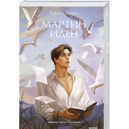 Зарубежная классика, книга Мартин Иден. Вечные истории. Young Adult купить по скидке
