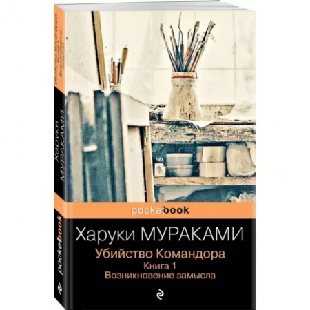 Зарубежная современная проза, книга Убийство Командора. Книга 1. Возникновение замысла купить по скидке
