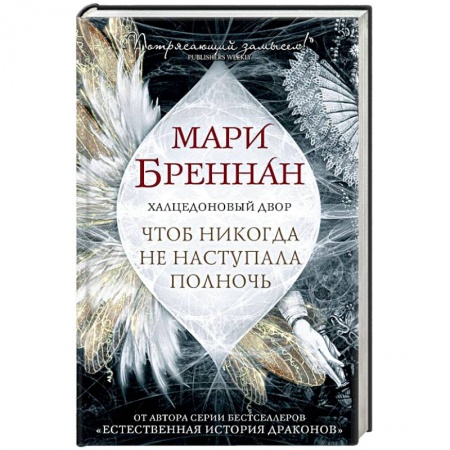 Зарубежное фэнтези, книга Халцедоновый Двор. Чтоб никогда не наступала полночь купить по скидке