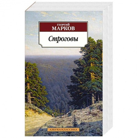 Историческая отечественная проза, книга Строговы купить по скидке