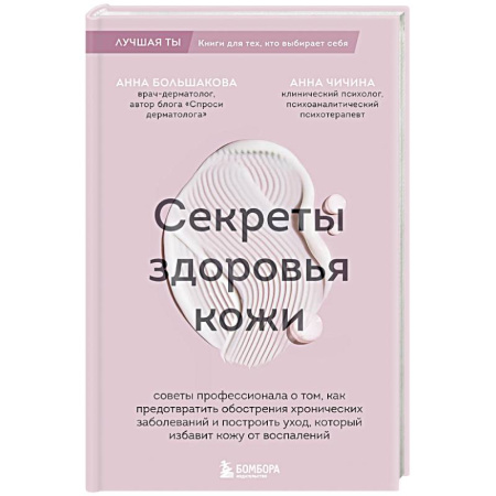 Кожные и венерические болезни, книга Секреты здоровья кожи. Советы профессионала о том, как предотвратить обострения хронических заболеваний и построить уход, который избавит кожу от воспалений купить по скидке