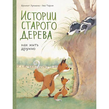 Истории старого дерева. Как жить дружно Истории старого дерева. Как жить дружно