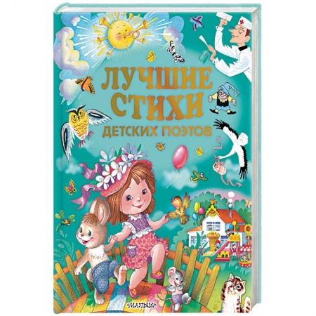 Русская поэзия для детей, книга Лучшие стихи детских поэтов купить по скидке