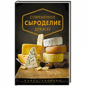 Современное сыроделие для всех