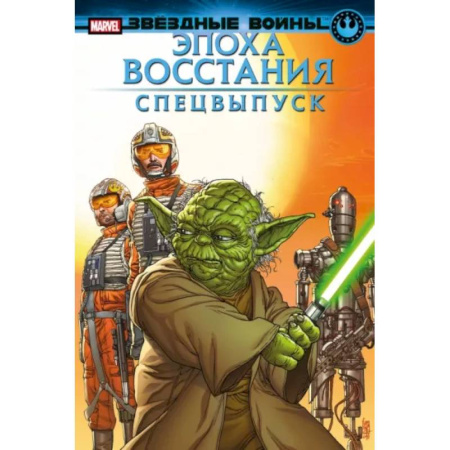 Комиксы. Манга, книга Звёздные войны. Эпоха Восстания. Специальный выпуск купить по скидке
