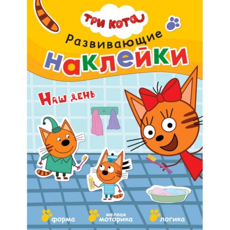 Книжки с наклейками, книга Три кота. Развивающие наклейки. Наш день купить по скидке