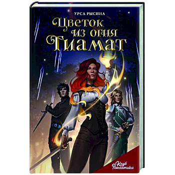 Цветок из огня Тиамат Цветок из огня Тиамат