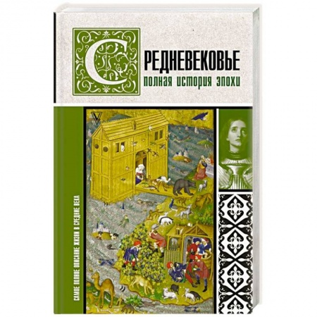 Древний мир и средние века, книга Средневековье. Полная история эпохи купить по скидке