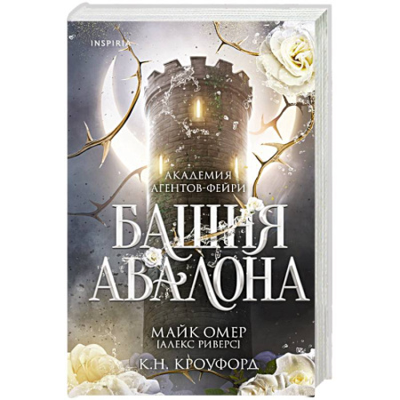 Фантастика, фэнтези, книга Башня Авалона (#1) купить по скидке