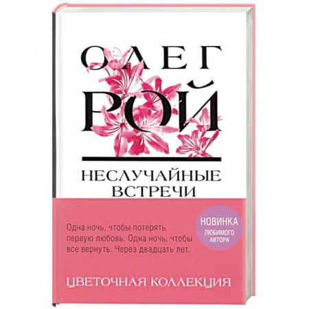 Отечественный любовный роман, книга Неслучайные встречи купить по скидке