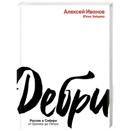 Эссе, письма, очерки, книга Дебри. Россия в Сибири от Ермака до Петра купить по скидке